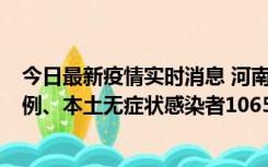 今日最新疫情实时消息 河南11月9日新增本土确诊病例178例、本土无症状感染者1065例