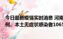 今日最新疫情实时消息 河南11月9日新增本土确诊病例178例、本土无症状感染者1065例