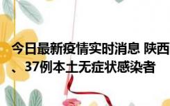 今日最新疫情实时消息 陕西11月9日新增12例本土确诊病例、37例本土无症状感染者