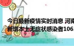 今日最新疫情实时消息 河南昨日新增本土确诊病例178例、新增本土无症状感染者1065例