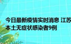 今日最新疫情实时消息 江苏11月9日新增本土确诊病例1例、本土无症状感染者9例