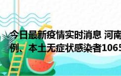 今日最新疫情实时消息 河南11月9日新增本土确诊病例178例、本土无症状感染者1065例