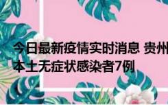 今日最新疫情实时消息 贵州11月9日新增本土确诊病例1例、本土无症状感染者7例