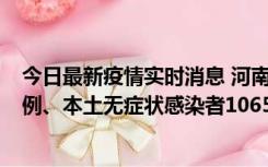 今日最新疫情实时消息 河南11月9日新增本土确诊病例178例、本土无症状感染者1065例