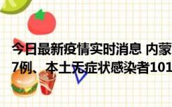 今日最新疫情实时消息 内蒙古11月9日新增本土确诊病例107例、本土无症状感染者1019例