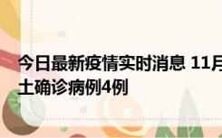 今日最新疫情实时消息 11月10日0-13时，哈尔滨市新增本土确诊病例4例