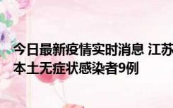 今日最新疫情实时消息 江苏11月9日新增本土确诊病例1例、本土无症状感染者9例