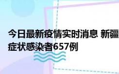 今日最新疫情实时消息 新疆11月9日新增确诊病例32例、无症状感染者657例