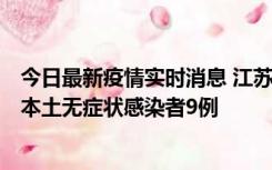 今日最新疫情实时消息 江苏11月9日新增本土确诊病例1例、本土无症状感染者9例