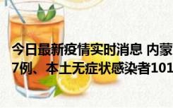 今日最新疫情实时消息 内蒙古11月9日新增本土确诊病例107例、本土无症状感染者1019例