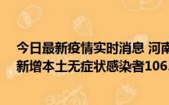 今日最新疫情实时消息 河南昨日新增本土确诊病例178例、新增本土无症状感染者1065例