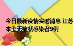 今日最新疫情实时消息 江苏11月9日新增本土确诊病例1例、本土无症状感染者9例