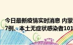 今日最新疫情实时消息 内蒙古11月9日新增本土确诊病例107例、本土无症状感染者1019例