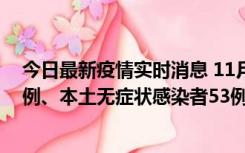 今日最新疫情实时消息 11月9日山东省新增本土确诊病例6例、本土无症状感染者53例