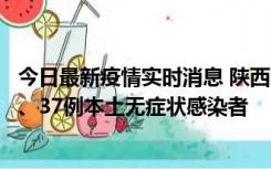 今日最新疫情实时消息 陕西11月9日新增12例本土确诊病例、37例本土无症状感染者