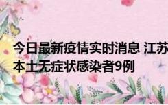 今日最新疫情实时消息 江苏11月9日新增本土确诊病例1例、本土无症状感染者9例