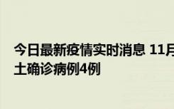 今日最新疫情实时消息 11月10日0-13时，哈尔滨市新增本土确诊病例4例