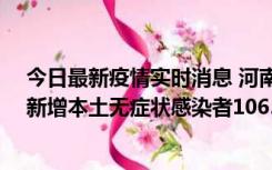 今日最新疫情实时消息 河南昨日新增本土确诊病例178例、新增本土无症状感染者1065例