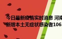 今日最新疫情实时消息 河南昨日新增本土确诊病例178例、新增本土无症状感染者1065例