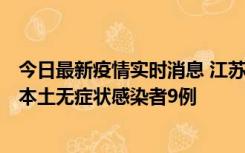 今日最新疫情实时消息 江苏11月9日新增本土确诊病例1例、本土无症状感染者9例