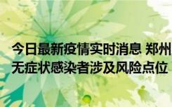 今日最新疫情实时消息 郑州市通报新增新冠肺炎确诊病例和无症状感染者涉及风险点位