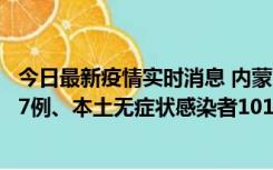 今日最新疫情实时消息 内蒙古11月9日新增本土确诊病例107例、本土无症状感染者1019例