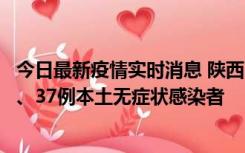 今日最新疫情实时消息 陕西11月9日新增12例本土确诊病例、37例本土无症状感染者