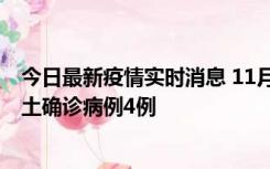 今日最新疫情实时消息 11月10日0-13时，哈尔滨市新增本土确诊病例4例