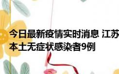 今日最新疫情实时消息 江苏11月9日新增本土确诊病例1例、本土无症状感染者9例
