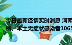 今日最新疫情实时消息 河南11月9日新增本土确诊病例178例、本土无症状感染者1065例