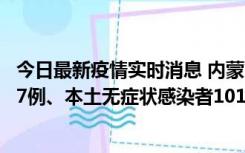 今日最新疫情实时消息 内蒙古11月9日新增本土确诊病例107例、本土无症状感染者1019例