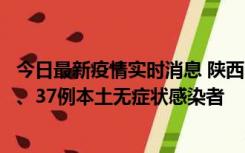 今日最新疫情实时消息 陕西11月9日新增12例本土确诊病例、37例本土无症状感染者