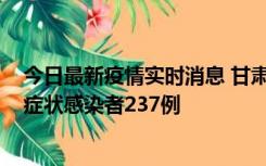 今日最新疫情实时消息 甘肃11月9日新增确诊病例7例、无症状感染者237例