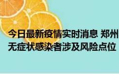 今日最新疫情实时消息 郑州市通报新增新冠肺炎确诊病例和无症状感染者涉及风险点位