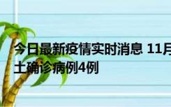 今日最新疫情实时消息 11月10日0-13时，哈尔滨市新增本土确诊病例4例