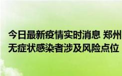 今日最新疫情实时消息 郑州市通报新增新冠肺炎确诊病例和无症状感染者涉及风险点位