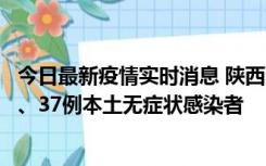 今日最新疫情实时消息 陕西11月9日新增12例本土确诊病例、37例本土无症状感染者