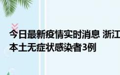 今日最新疫情实时消息 浙江11月9日新增本土确诊病例3例、本土无症状感染者3例