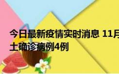 今日最新疫情实时消息 11月10日0-13时，哈尔滨市新增本土确诊病例4例