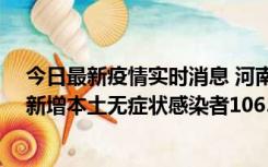 今日最新疫情实时消息 河南昨日新增本土确诊病例178例、新增本土无症状感染者1065例