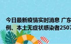 今日最新疫情实时消息 广东11月9日新增本土确诊病例500例、本土无症状感染者2507例