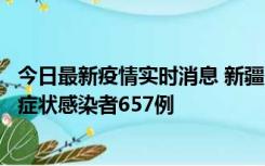 今日最新疫情实时消息 新疆11月9日新增确诊病例32例、无症状感染者657例