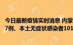 今日最新疫情实时消息 内蒙古11月9日新增本土确诊病例107例、本土无症状感染者1019例