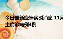 今日最新疫情实时消息 11月10日0-13时，哈尔滨市新增本土确诊病例4例