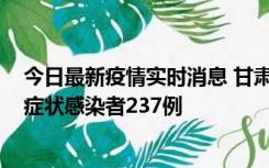 今日最新疫情实时消息 甘肃11月9日新增确诊病例7例、无症状感染者237例