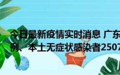 今日最新疫情实时消息 广东11月9日新增本土确诊病例500例、本土无症状感染者2507例