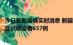 今日最新疫情实时消息 新疆11月9日新增确诊病例32例、无症状感染者657例