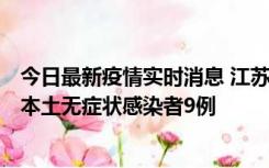 今日最新疫情实时消息 江苏11月9日新增本土确诊病例1例、本土无症状感染者9例