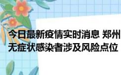 今日最新疫情实时消息 郑州市通报新增新冠肺炎确诊病例和无症状感染者涉及风险点位