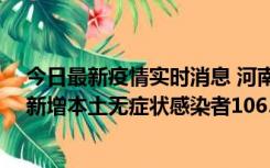 今日最新疫情实时消息 河南昨日新增本土确诊病例178例、新增本土无症状感染者1065例